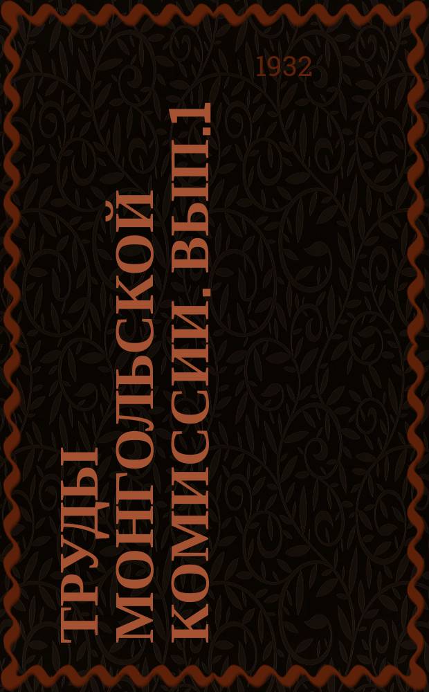 Труды Монгольской комиссии. Вып.1 : Птицы Восточной Монголии по наблюдениям экспедиции 1928 г.
