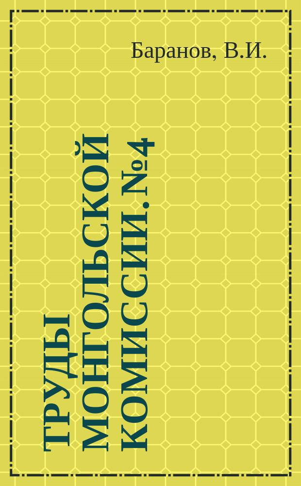 Труды Монгольской комиссии. №4 : Земледельческие районы на юге Кобдоского аймака Западной Монголии