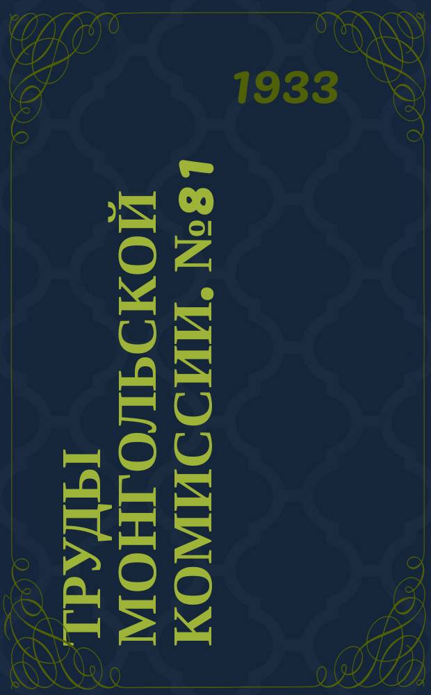 Труды Монгольской комиссии. №8[1] : Мясное хозяйство Монголии