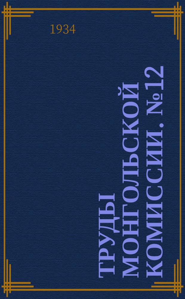Труды Монгольской комиссии. №12 : Отчет об обработке астрономических наблюдений Я.И.Беляева, произведенных Монгольской экспедицией 1930 г.
