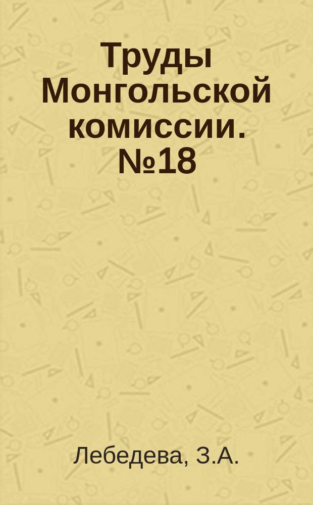 Труды Монгольской комиссии. №18 : К геологии горной группы Гурбан-Сайхан в Гобийском Алтае