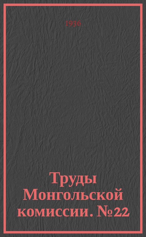 Труды Монгольской комиссии. №22 : Домашние животные Монголии