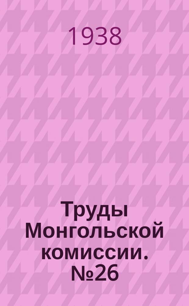 Труды Монгольской комиссии. №26 : Материалы экспедиций Геологического отряда под руководством И.П. Рачковского