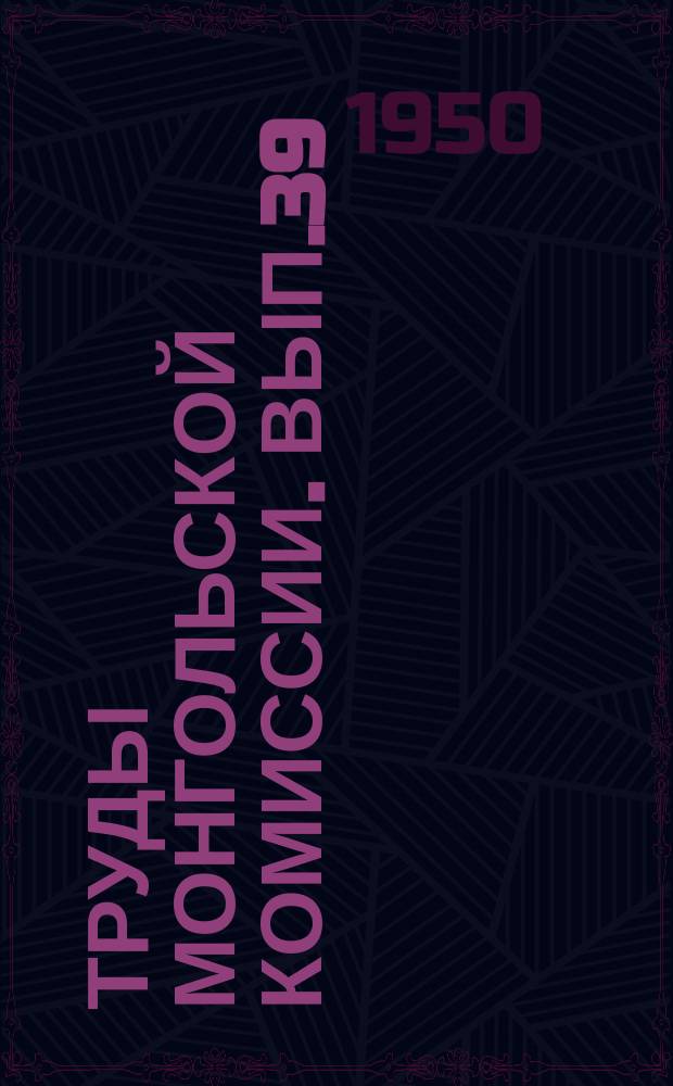 Труды Монгольской комиссии. Вып.39 : Основные черты растительного покрова Монгольской народной республики