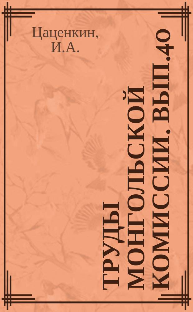 Труды Монгольской комиссии. Вып.40 : Естественные кормовые ресурсы Монгольской народной республики