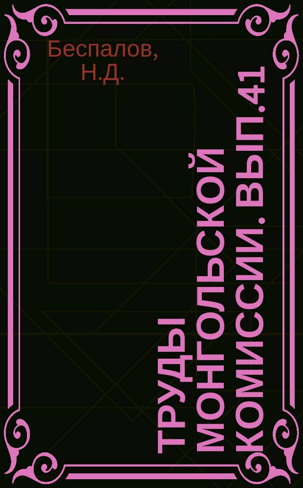 Труды Монгольской комиссии. Вып.41 : Почвы Монгольской народной республики