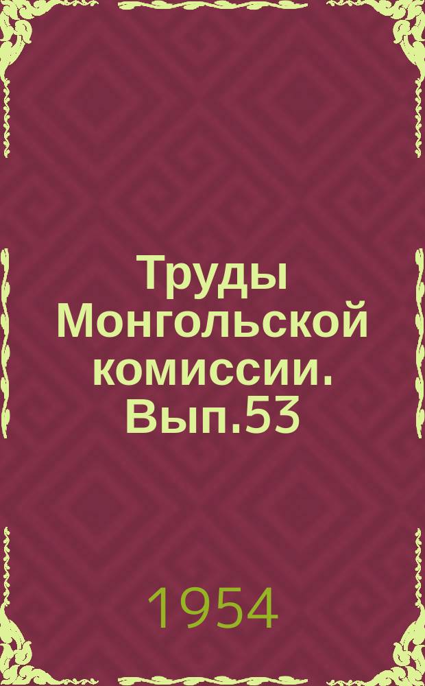 Труды Монгольской комиссии. Вып.53 : Млекопитающие Монгольской Народной Республики