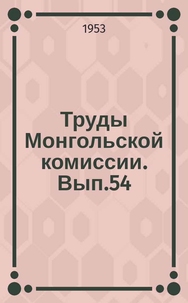 Труды Монгольской комиссии. Вып.54 : Отчет Монгольской сельскохозяйственной экспедиции АН СССР