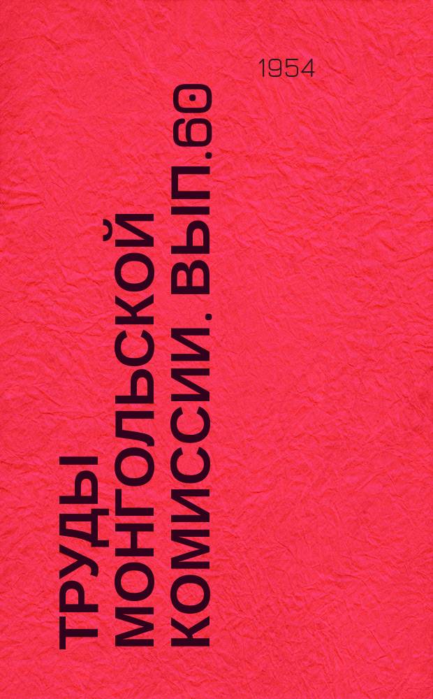 Труды Монгольской комиссии. Вып.60 : Отчет Монгольской сельскохозяйственной экспедиции АН СССР 1947-1952 гг.