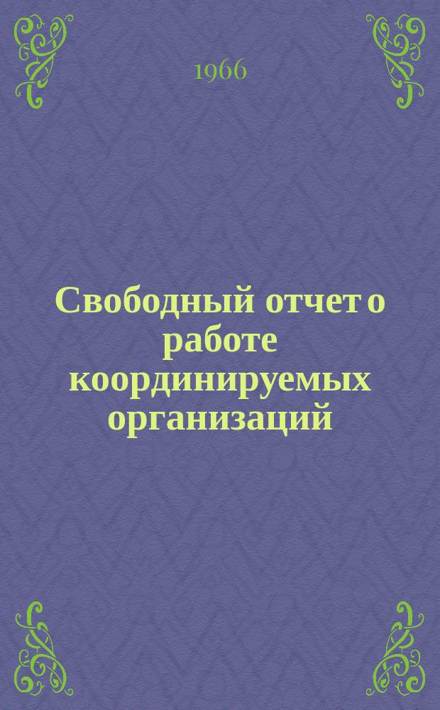 Свободный отчет о работе координируемых организаций