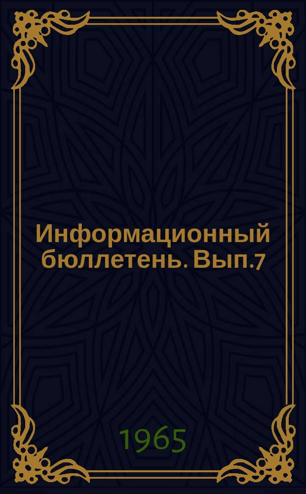 Информационный бюллетень. Вып.7 : Симпозиум "Восстановление от лучевого поражения на клеточном уровне"( Москва, 10-11 февр. 1964 г.)[Материалы] ; Симпозиум "По методике цитогенетических исследований в связи с проблемой восстановления от радиационных повреждений" (Москва, 22 апр. 1964 г.) [Материалы]