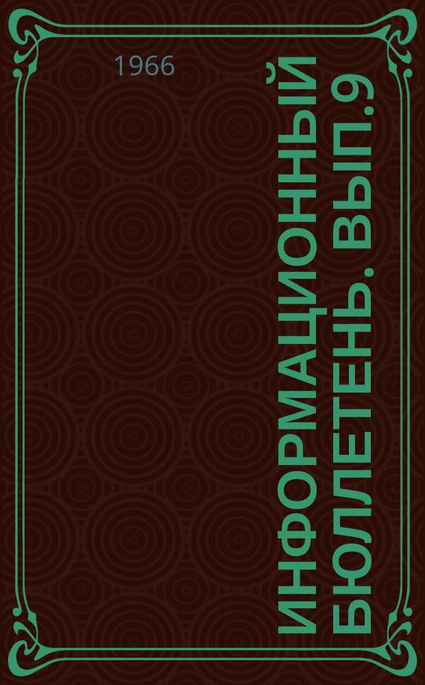 Информационный бюллетень. Вып.9 : Научная конференция "Миграция радиоактивных продуктов деления в почвах и растениях" (Москва, 29-31 окт.1964г.) [Материалы] ; Симпозиум "О механизме действия факторов, модифицирующих реакцию клетки и организма на лучевое воздействие" (Москва, 18-19 мая 1965 г.) [Материалы]