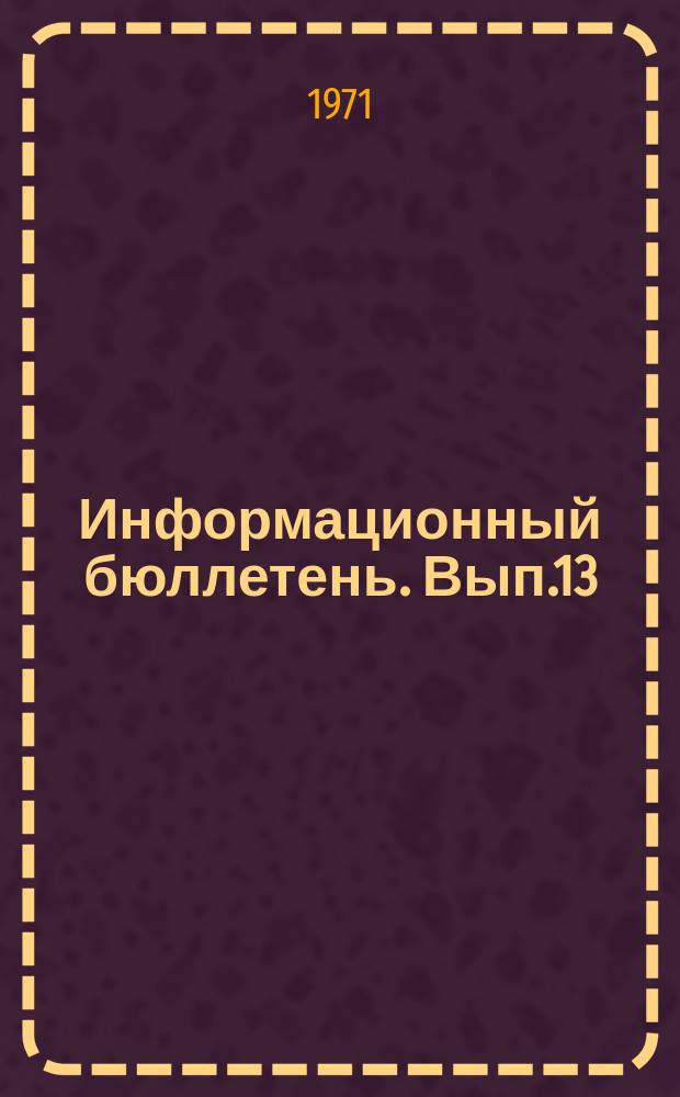 Информационный бюллетень. Вып.13 : Материалы Симпозиума