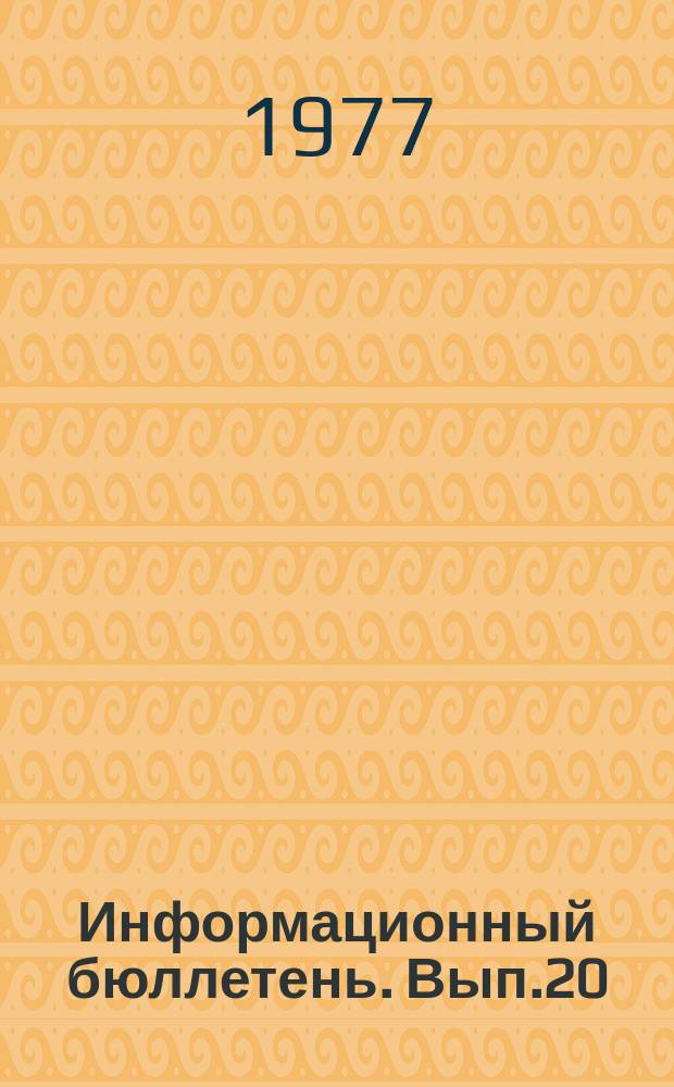 Информационный бюллетень. Вып.20 : Материалы рабочего совещания секций защиты и репарации при радиационном поражении и космической радиобиологии "О влиянии изменении давления кислорода на радиочувствительность тканей" (Фрунзе, июнь, 1976) ; Материалы Симпозиума по радиационной генетике (Звенигород, май, 1976 г.)