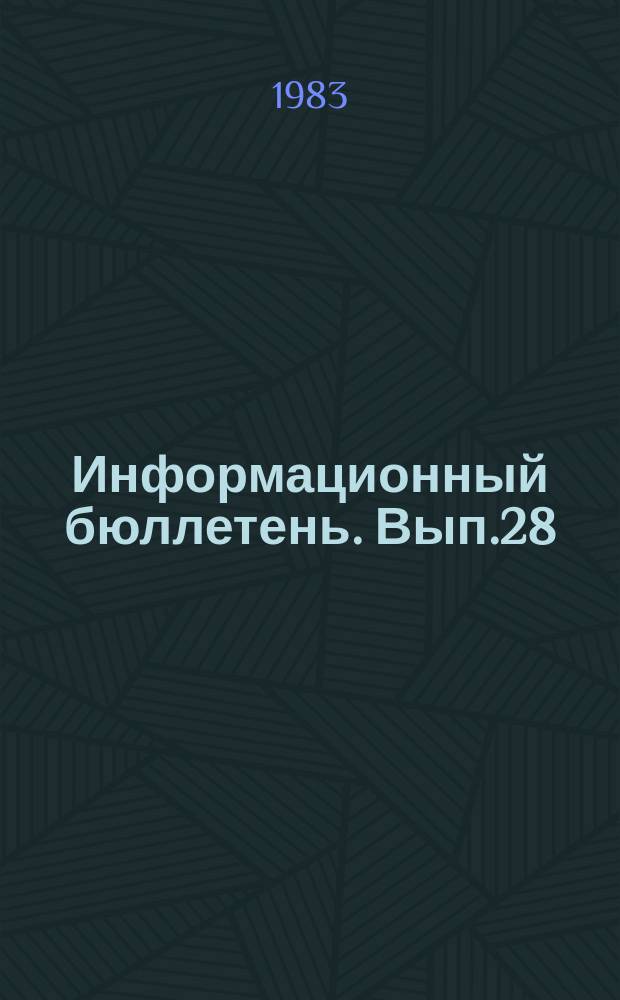 Информационный бюллетень. Вып.28 : Материалы Пленума Научного совета АН СССР по проблемам радиобиологии (Сыктывкар, 24-26 мая 1983 года) ; Материалы симпозиума "Молекулярные механизмы репликации, репарации и рекомбинации в норме радиации у эукариот" (Пущино, май 1983 года)