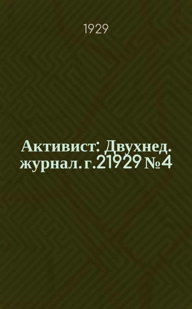 Активист : Двухнед. журнал. г.21929 №4 : г.2 1929 №4