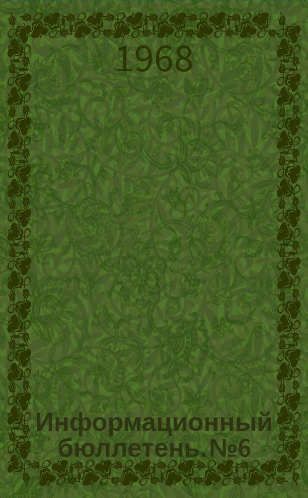 Информационный бюллетень. №6 : Структурно-функциональный анализ в современной социологии