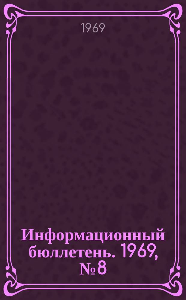 Информационный бюллетень. 1969, №8(23) : Наука, общество, человек