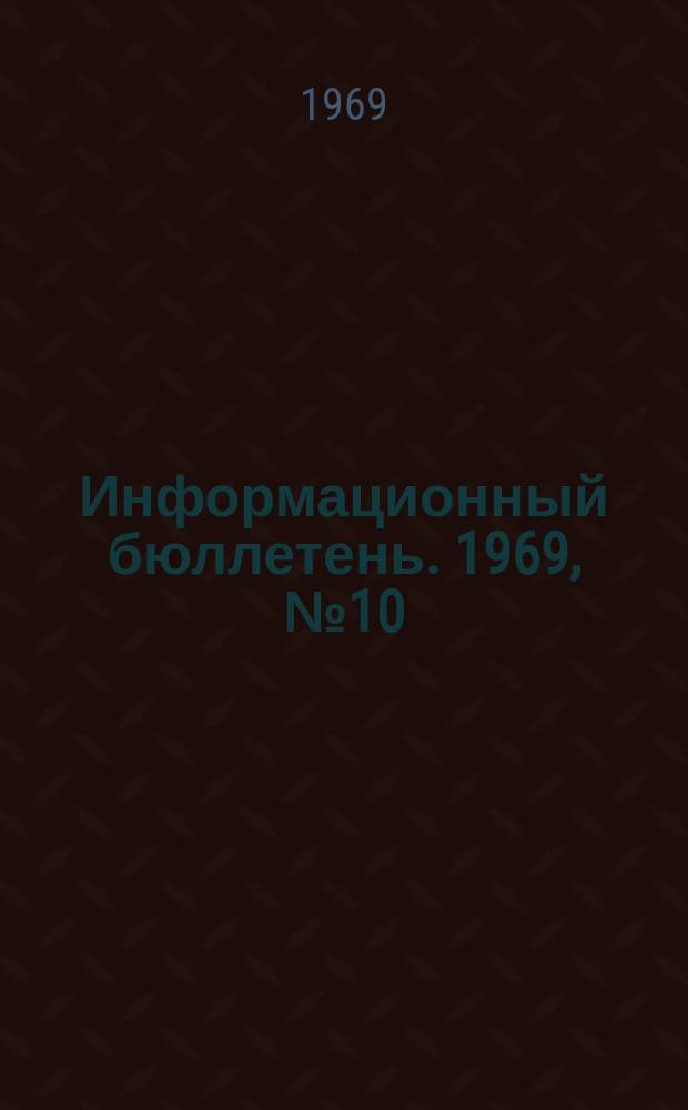 Информационный бюллетень. 1969, №10(25) : 47 пятниц