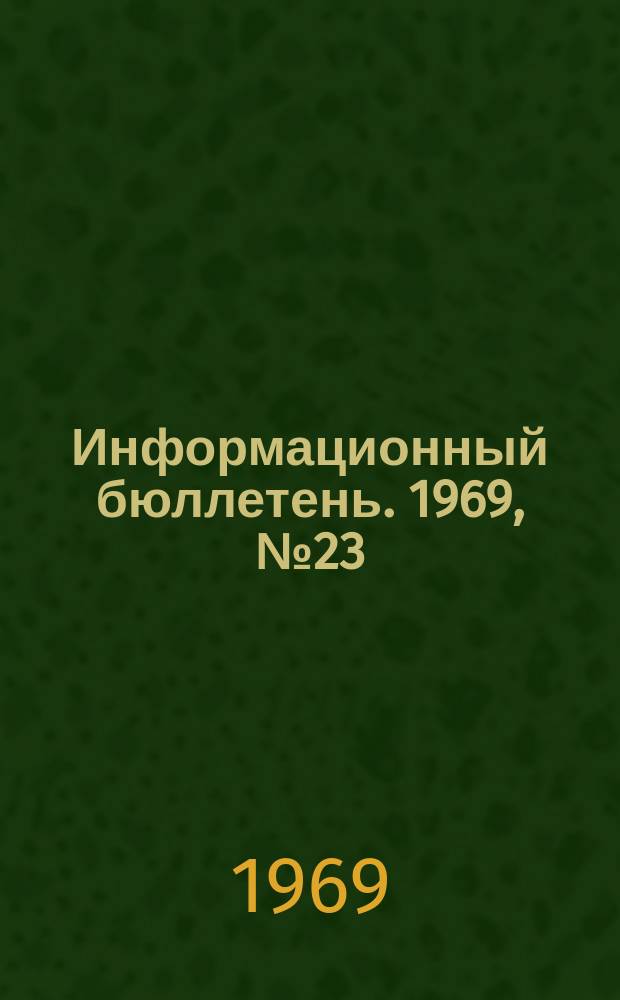 Информационный бюллетень. 1969, №23(38) : Структурно-функциональный анализ в современной социологии