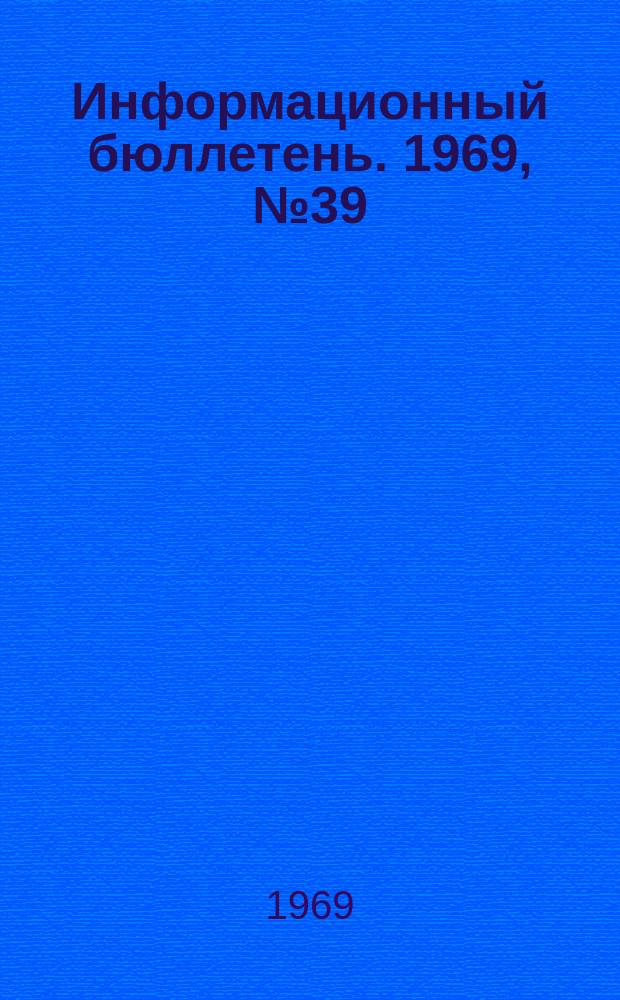 Информационный бюллетень. 1969, №39(54) : Общественное мнение о выборности на производстве