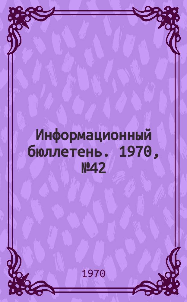 Информационный бюллетень. 1970, №42 : Ленин м социология