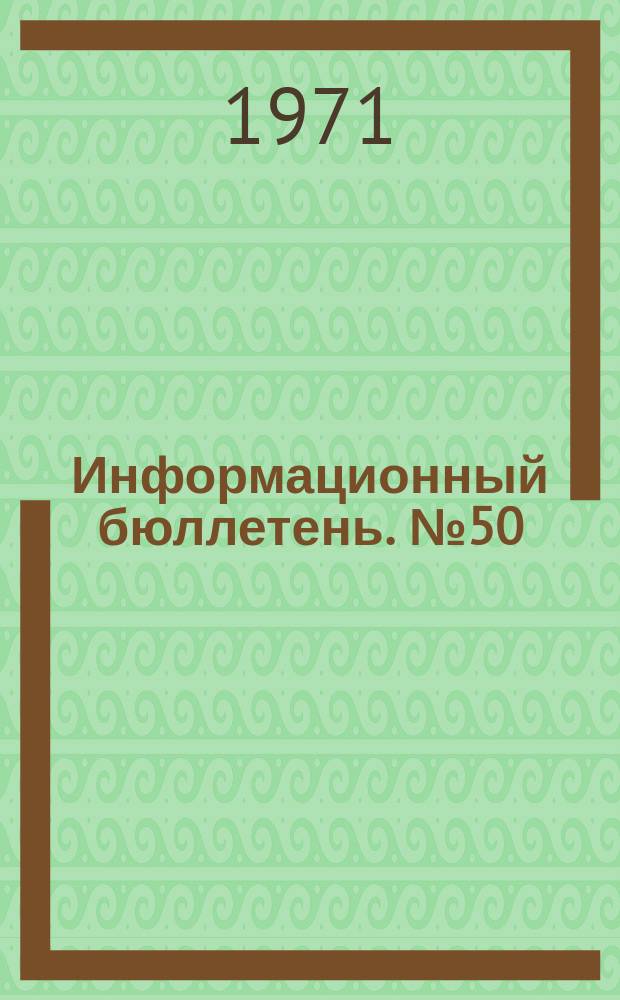 Информационный бюллетень. №50 : Социальное планирование в условиях экономической реформы