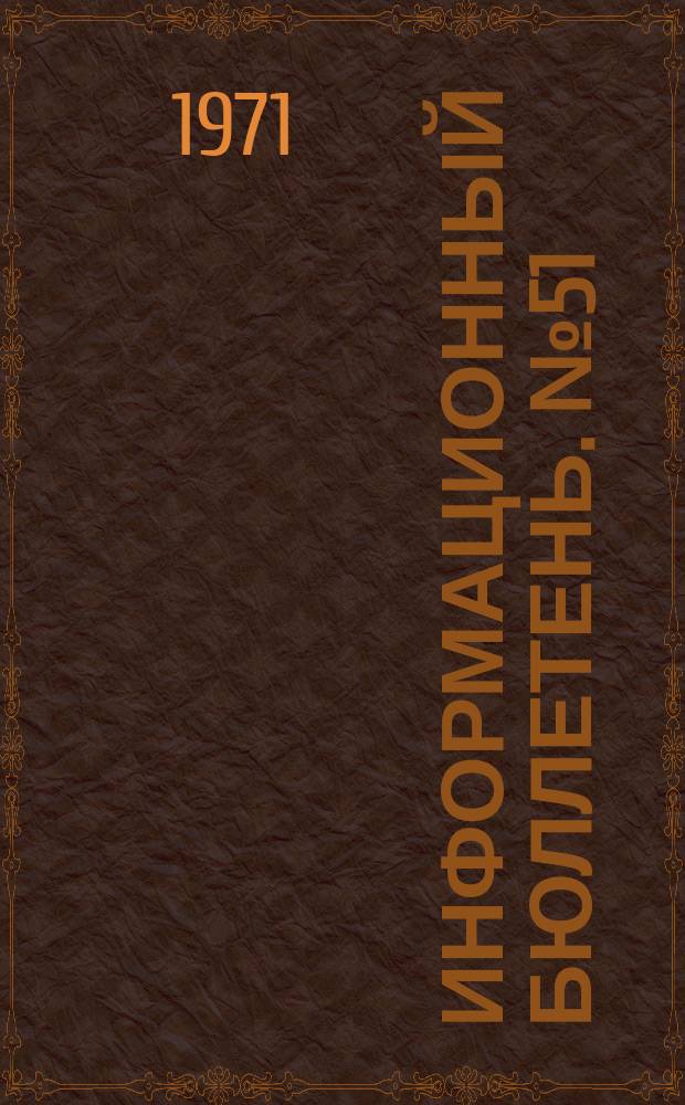 Информационный бюллетень. №51 : Социальное планирование в условиях экономической реформы