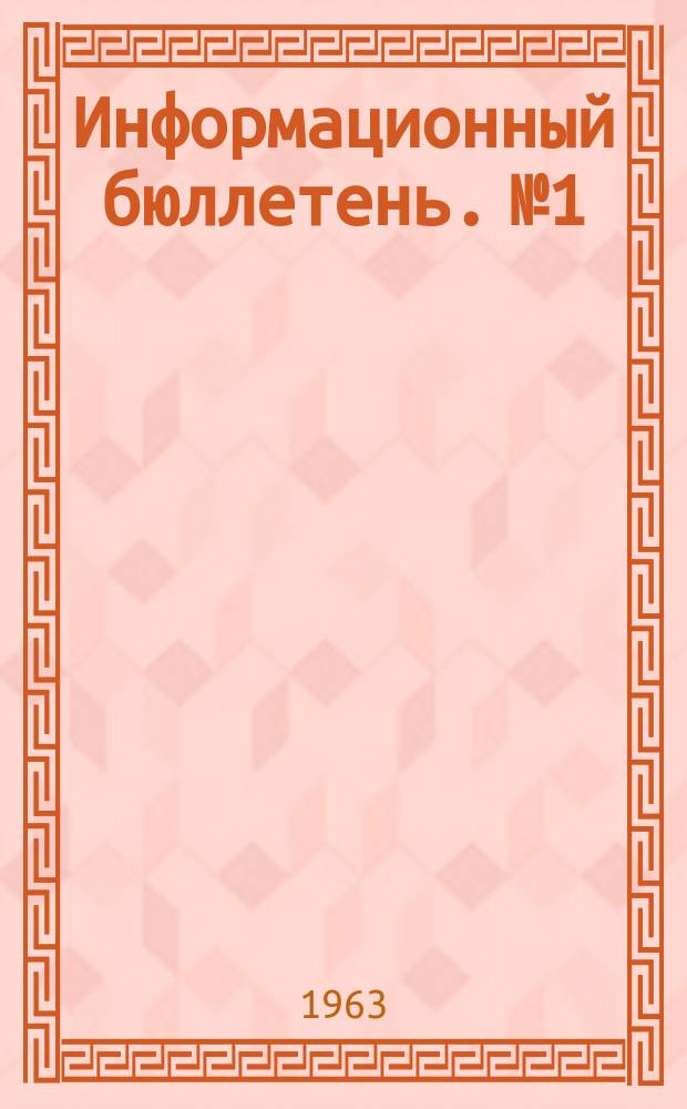 Информационный бюллетень. №1 : Новейшие достижения в проблеме кодирования