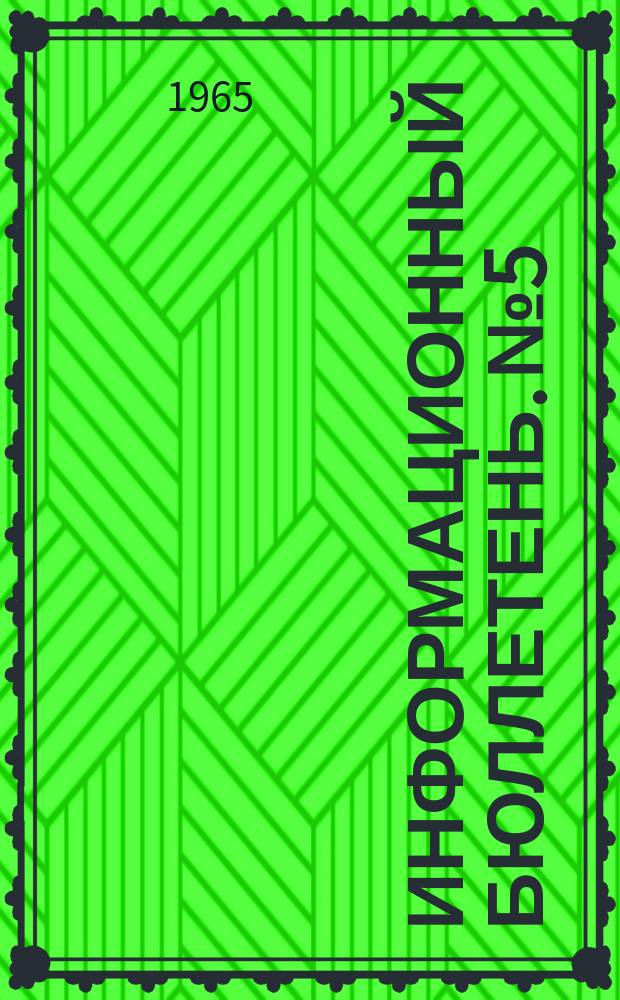 Информационный бюллетень. №5 : Исследования по молекулярной природе вирусов