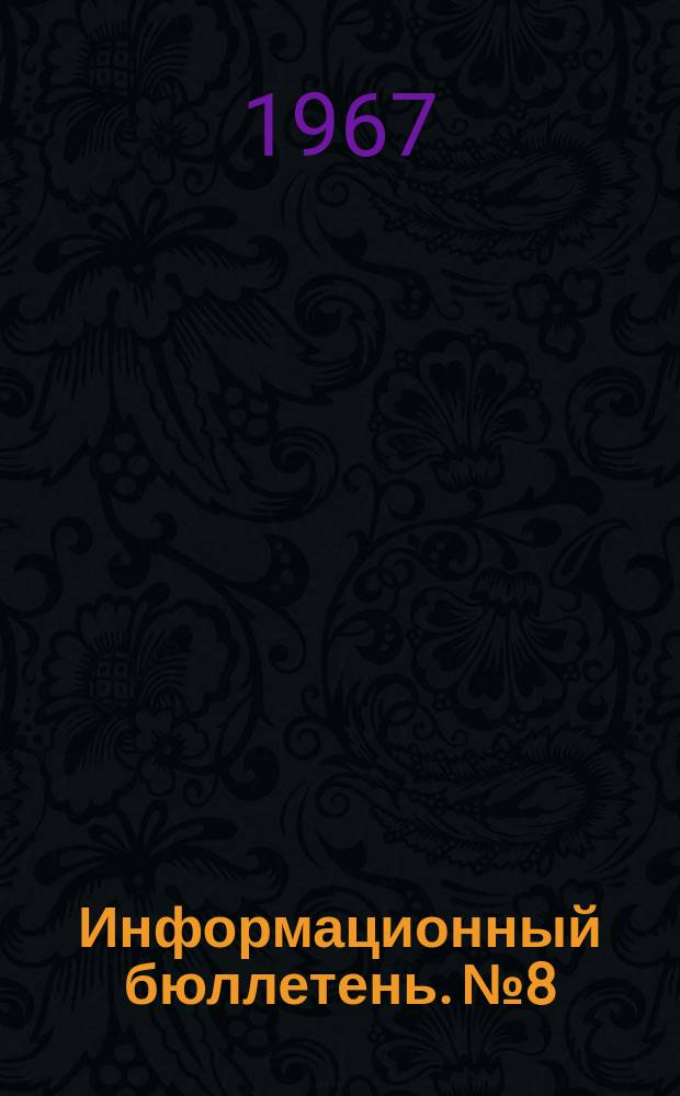 Информационный бюллетень. №8 : Некоторые проблемы биосинтеза белка и генетического кодирования