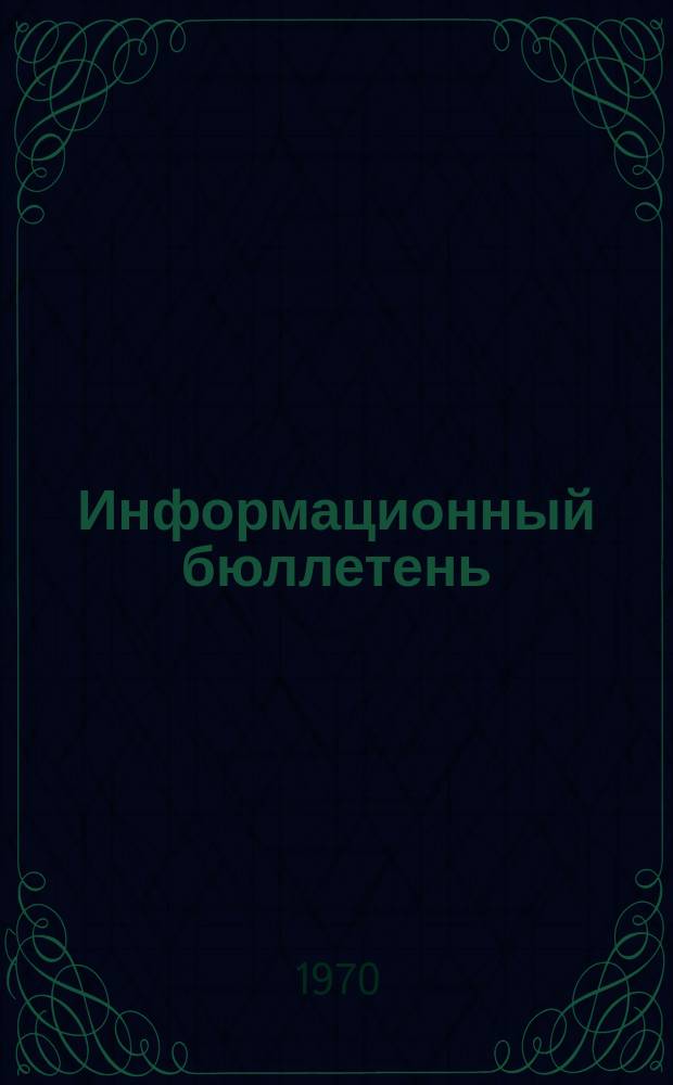 Информационный бюллетень