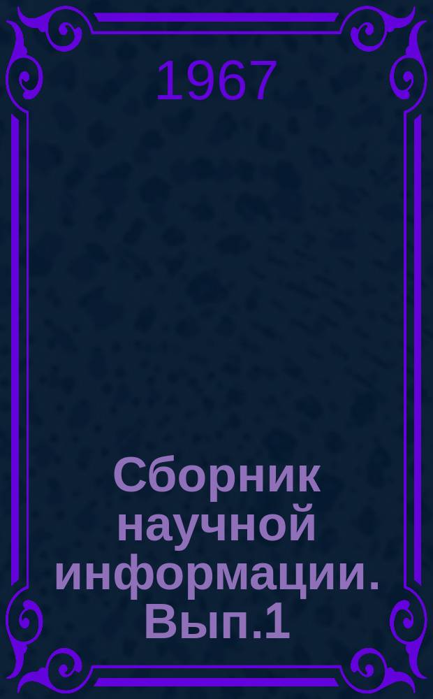 Сборник научной информации. Вып.1 : Совершенствование образования фондов экономического стимулирования предприятий