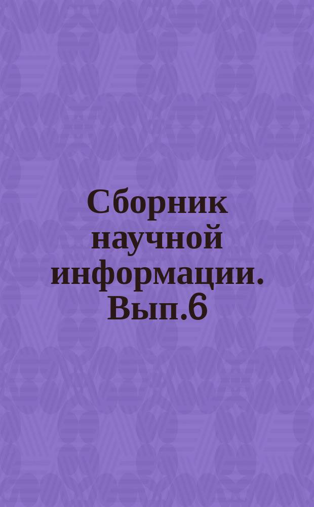 Сборник научной информации. Вып.6 : Хозяйственная реформа и использование краткосрочного кредита