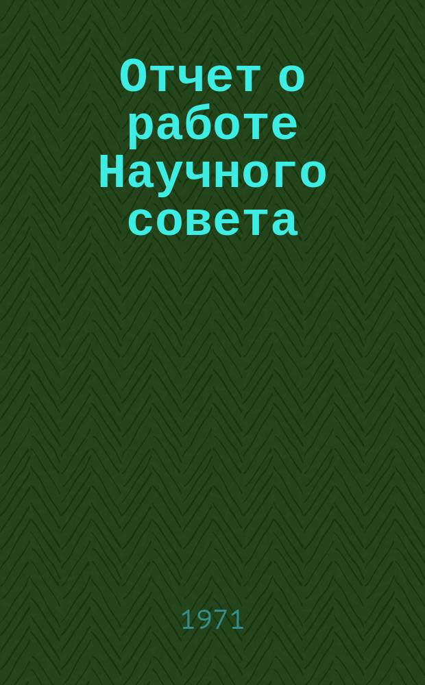 Отчет о работе Научного совета
