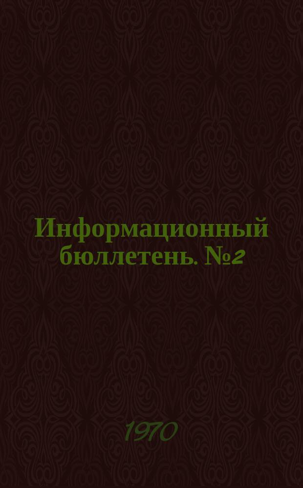 Информационный бюллетень. №2 : Материалы Совещания по вопросам управления