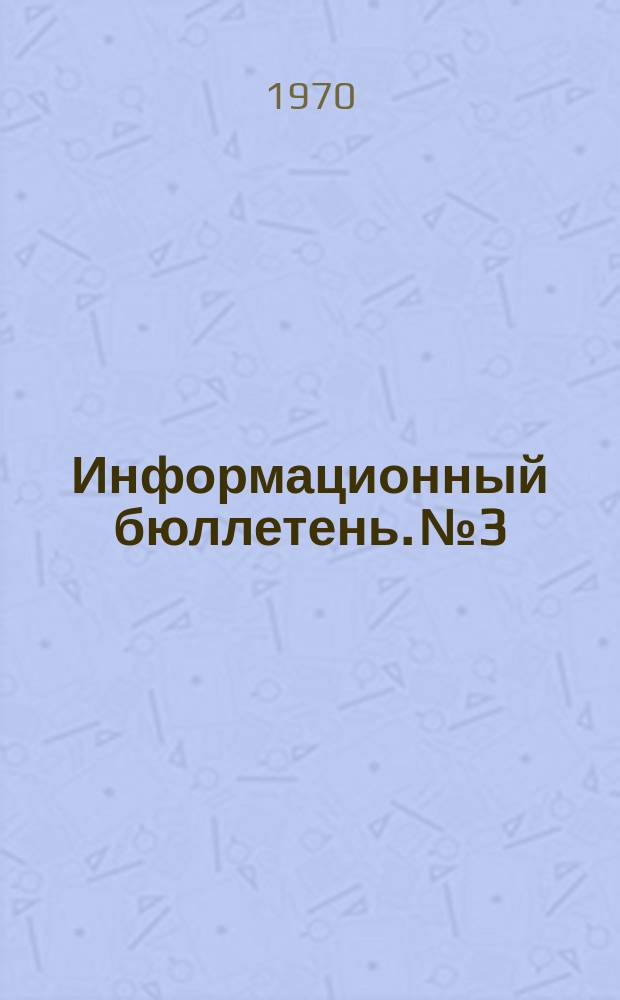 Информационный бюллетень. №3 : Планы исследования по направлению "Закономерности развития государства, управления и права"