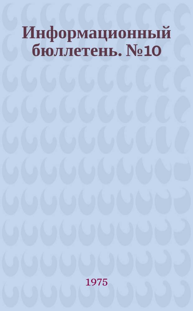 Информационный бюллетень. №10/11 : Научно-координационное совещание секций проблем государственного управления, административного и финансового права