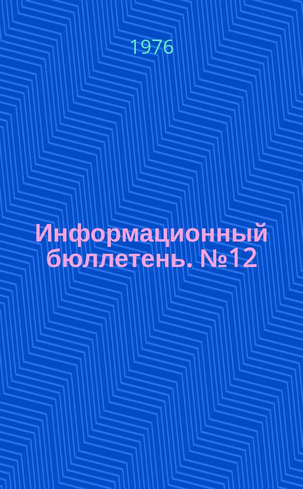 Информационный бюллетень. №12 : [Материалы Всесоюзного научно-координационного совещания историков государства и права. Москва 1974]