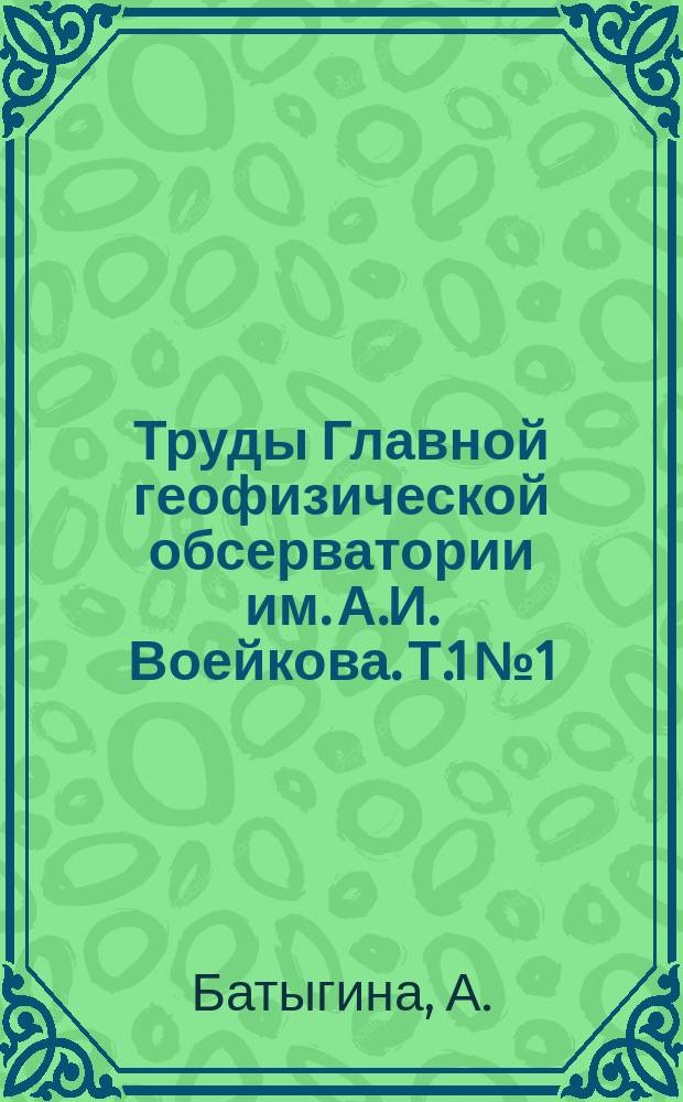Труды Главной геофизической обсерватории им. А.И. Воейкова. Т.1№1 : Фактор мутности земной атмосферы для некоторых пунктов СССР