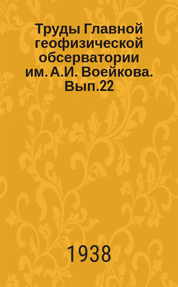 Труды Главной геофизической обсерватории им. А.И. Воейкова. Вып.22 : Актинометрические наблюдения в Атлантическом, Тихом и Индийском океанах, выполненные за время плавания на л/к "Красин" и п/х "Свирьстрой" с 23 марта 1934 года по 21 марта 1935 года
