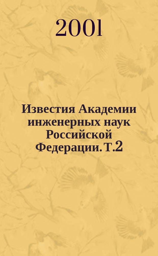 Известия Академии инженерных наук Российской Федерации. Т.2