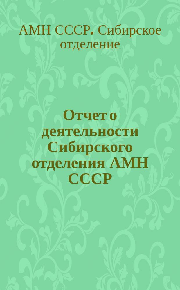 Отчет о деятельности Сибирского отделения АМН СССР