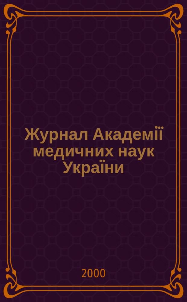 Журнал Академiï медичних наук Украïни : Наук. журн. Президiï АМН Украïни. Т.6 №3