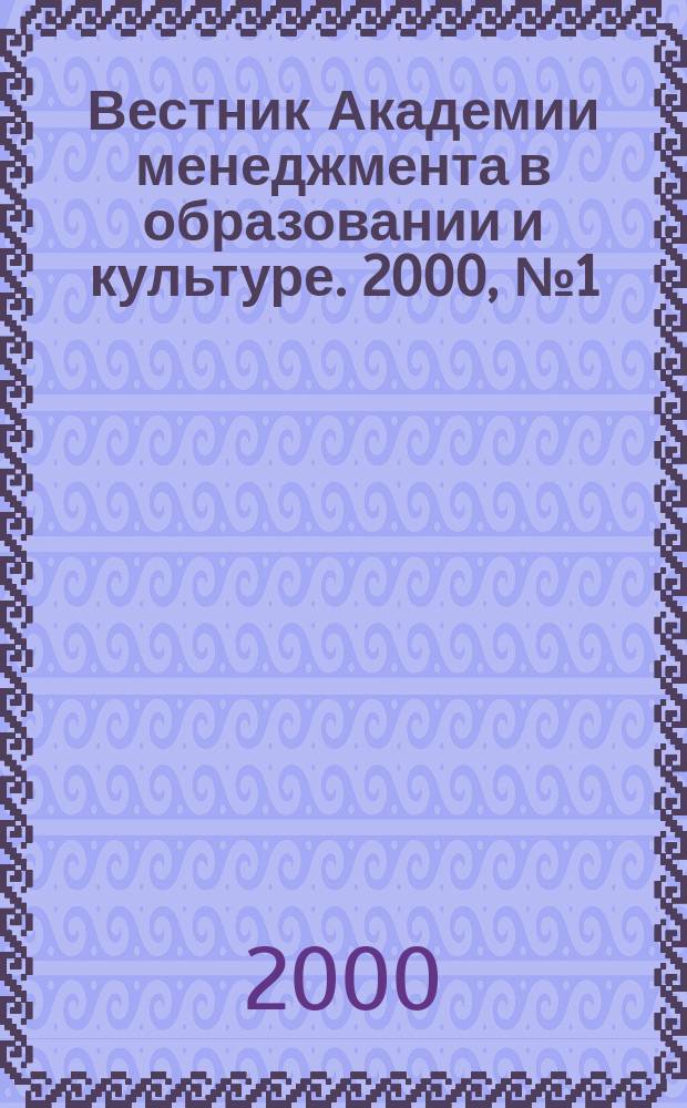 Вестник Академии менеджмента в образовании и культуре. 2000, № 1 (5)
