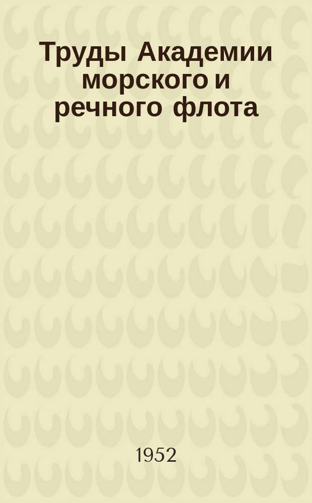 Труды Академии морского и речного флота