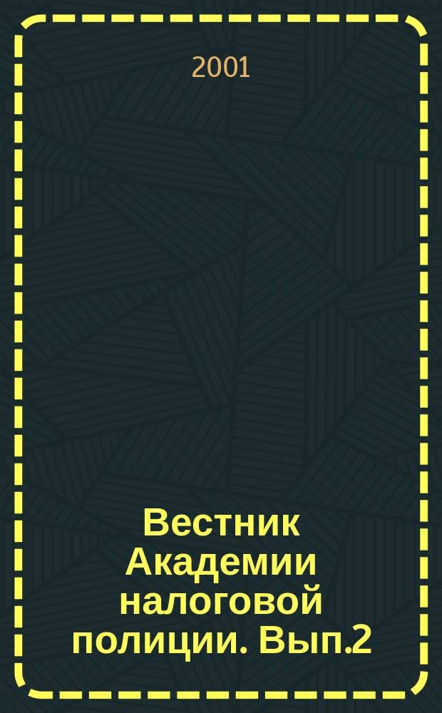 Вестник Академии налоговой полиции. Вып.2