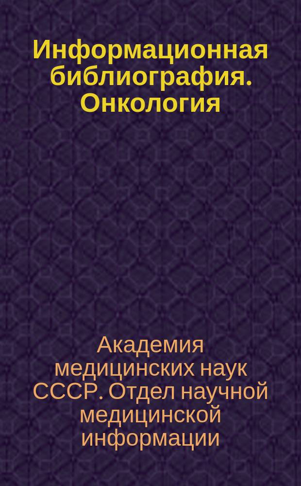 Информационная библиография. Онкология