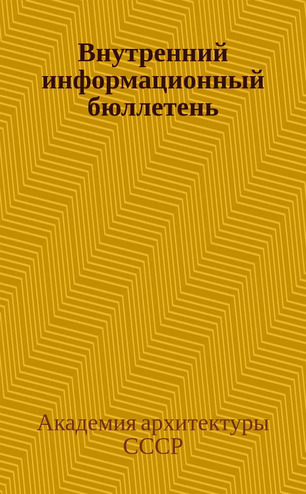 Внутренний информационный бюллетень
