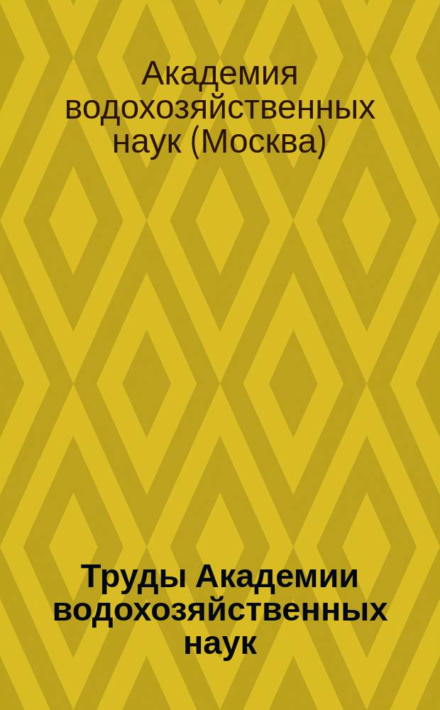 Труды Академии водохозяйственных наук
